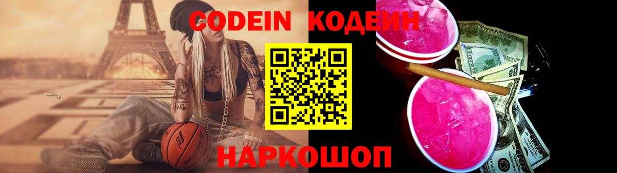 Codein Purple Drank  Вход с VPN  Павловский Посад 